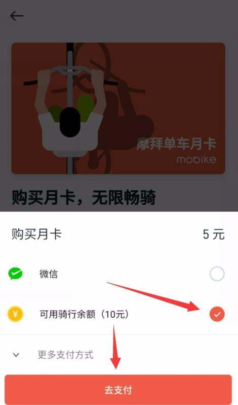 摩拜单车app怎么使用可用骑行余额购买月卡?