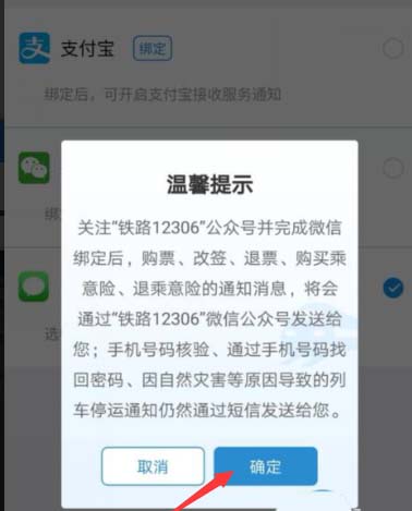 铁路12306怎么设置微信接收购票短信通知?