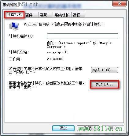 Windows 7系统中如何查看和修改计算机名、域和工作组? 方法介绍
