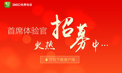 手机座机随意拨打 360免费电话首批用户可获99999分钟通话时间