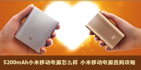 5200mAh小米移动电源怎么样 小米5200mAh移动电源选购攻略