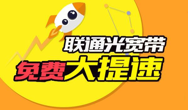 联通宽带怎么免费升级100M 联通宽带免费提至100M的五种方法