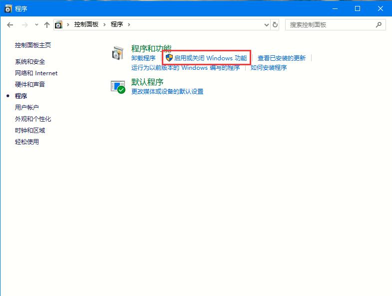 Win10专业版如何启用或者关闭系统组件