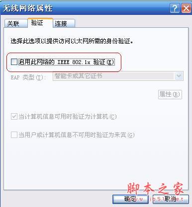 连接无线路由时电脑提示&ldquo;Windows找不到证书来让您登陆到网络&rdquo;的解决方法(图文)
