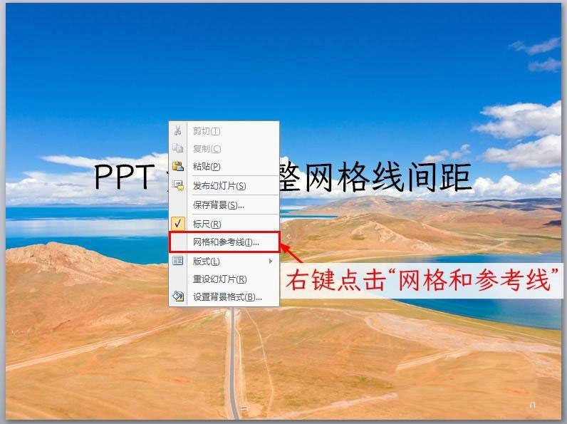 PPT网格线或参考线怎么调节间距? ppt参考线设置方法