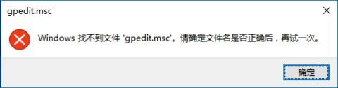 win10如何解决&rdquo;windows找不到文件gpedit.msc&ldquo;问题？
