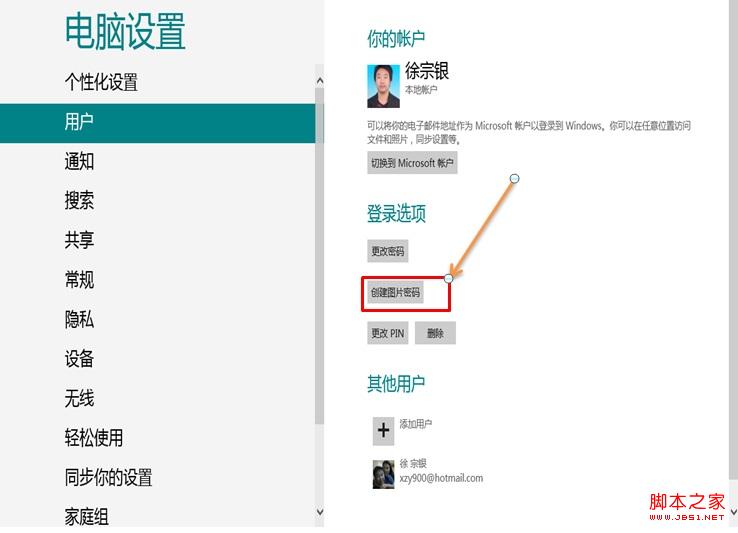 windows8消费预览版中图片密码使用教程