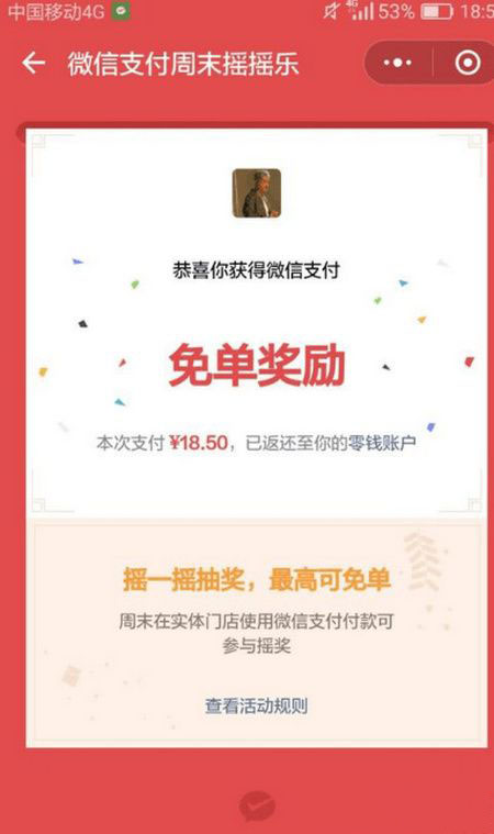 微信支付摇一摇免单在哪 微信摇一摇免单操作技巧