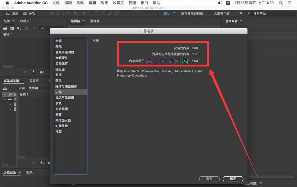 Mac版Audition2019怎么修改默认占用内存大小?