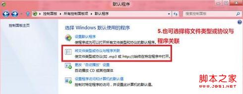 Win8如何修改文件关联和默认打开方式