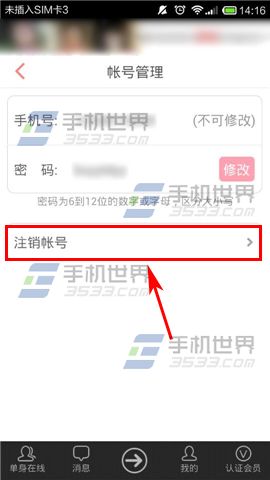 单身在线怎么注销账号?