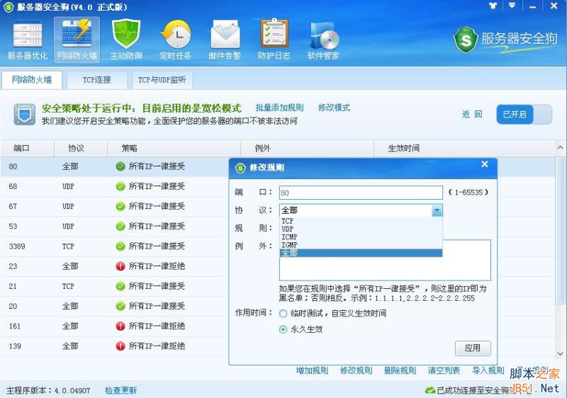 服务器安全狗v4.0 安全策略操作教程