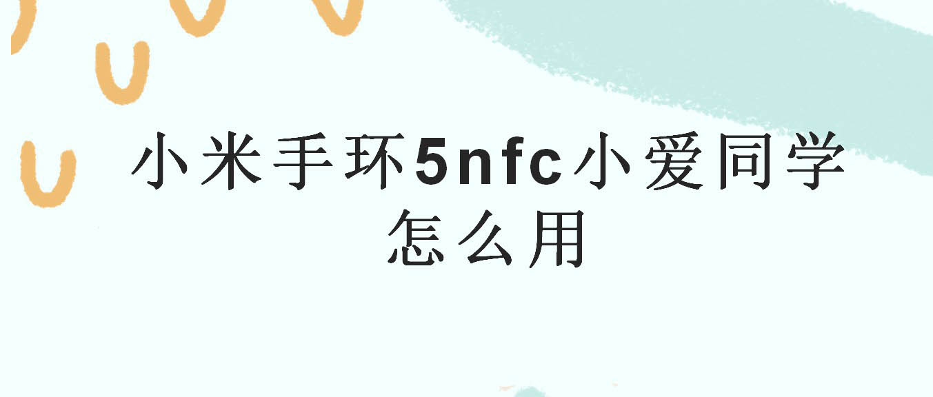 小米手环5怎么连小爱同学? 小米手环小爱授权失败的解决办法