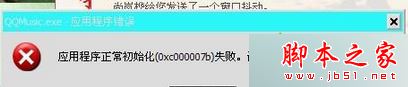 win7系统打开程序提示应用程序正常初始化0xc0000142失败的原因及解决方法