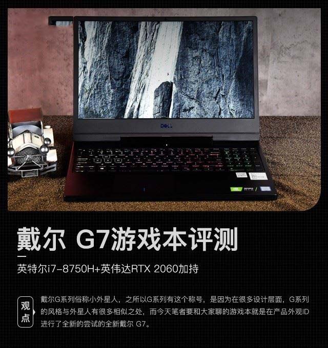 戴尔G7游戏本值得买吗 英特尔i7-8750H+英伟达RTX 2060加持戴尔小外星人图文评测