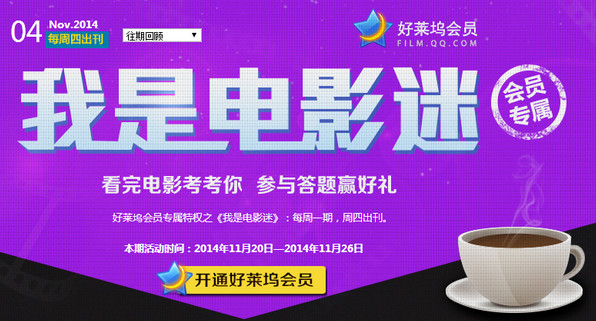 11月20日腾讯视频好莱坞会员我是电影迷 答题赢好礼详情活动详情