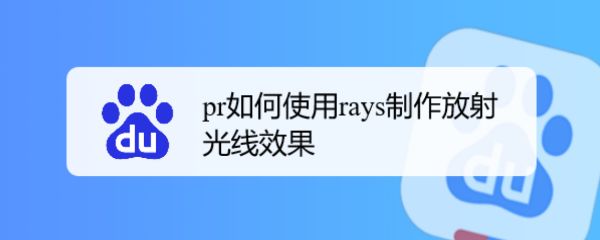 pr怎么做光线放射效果? premiere放射光线特效的技巧