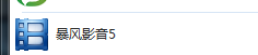 暴风影音怎么搜索大片看?