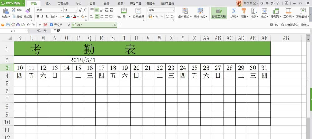 WPS考勤表中多余的日期怎么去掉?