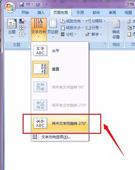 word文档改变单元格中的文字方向的方法(2007版)