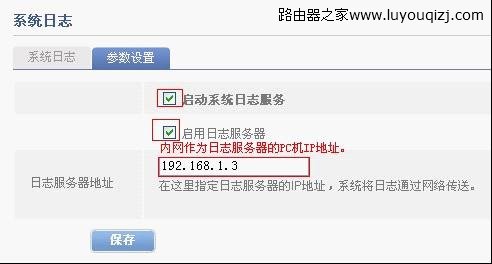 飞鱼星路由器系统日志服务器使用详细步骤