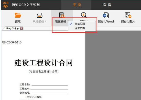 捷速OCR：如何将图片转换成Word文字