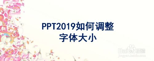 PPT2019怎么调整字体大小？PPT2019调整字体大小教程