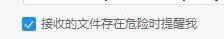 阿里旺旺怎么设置危险文件提醒?