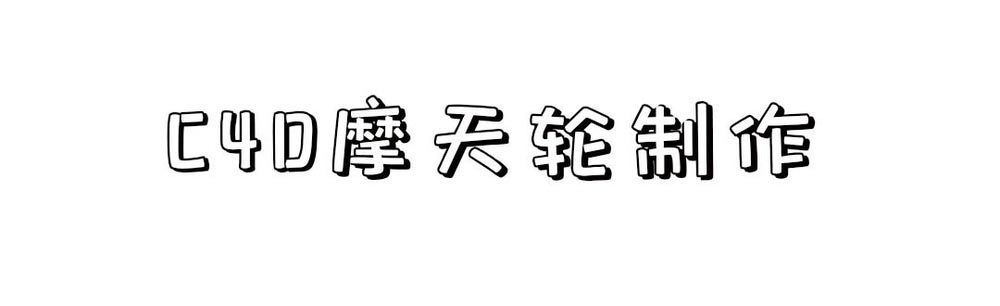 C4D怎么建模三维立体的摩天轮?
