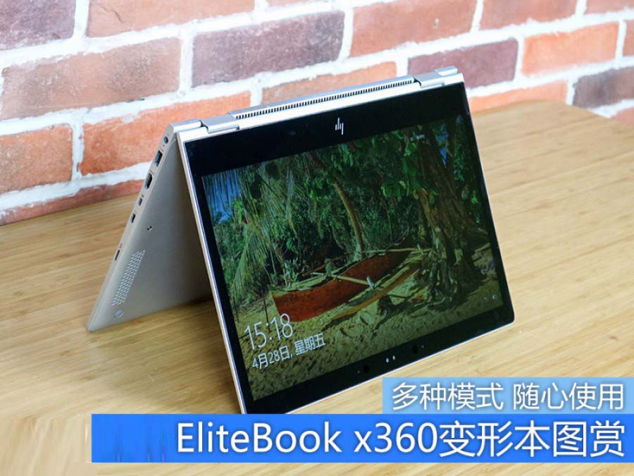 惠普EliteBook x360变形本怎么样？惠普EliteBook x360变形本图赏