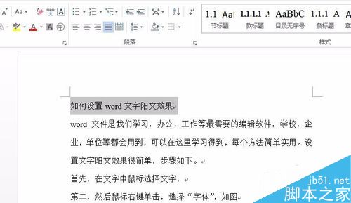 word中的文字怎么设置成阳文效果?