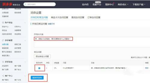 拼多多如何设置客服自动回复?