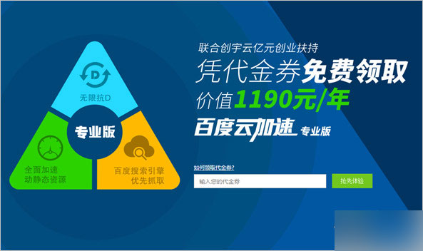 免费领价值1190元百度云加速专业版CDN服务一年方法分享