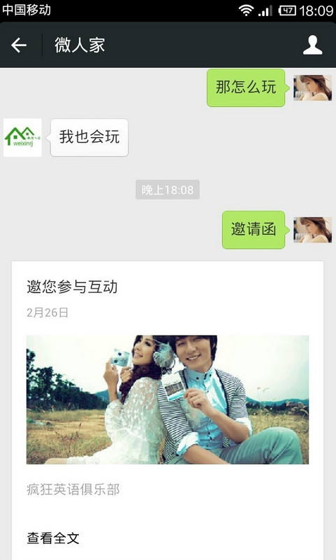 微信人家怎么制作微信邀请函 微信人家微信电子邀请函制作教程详解
