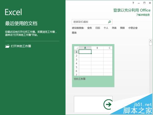 Excel2013模板怎么新建表格文档?