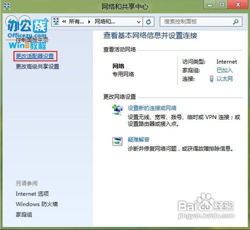 windows8系统手动设定IP图文详解