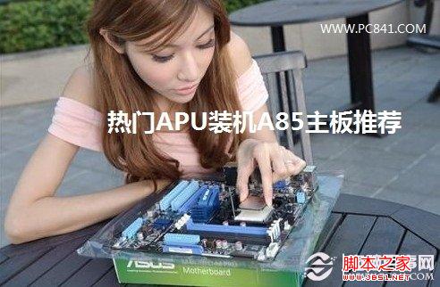 A85主板怎么样及热门A75主板推荐