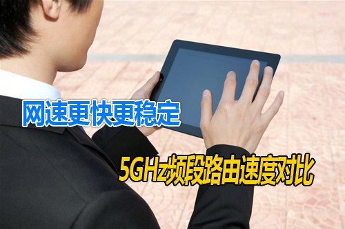 无线路由器、WiFi中2.4GHz和5GHz的区别