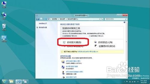 视频教学时Windows8系统如何开启或关闭放大镜