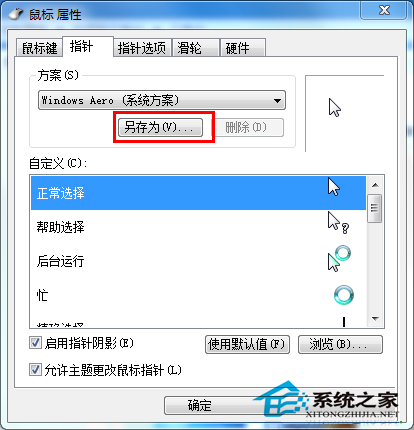 Win7设置个性化鼠标指针和别人不一样的鼠标指针