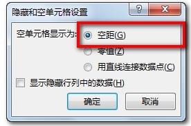 excel折线图/饼图怎么忽略数据源中的0值?