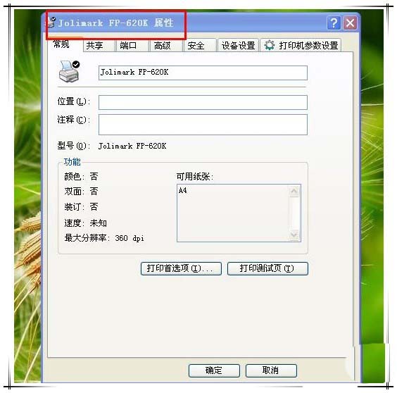 映美620k打印机怎么设置?