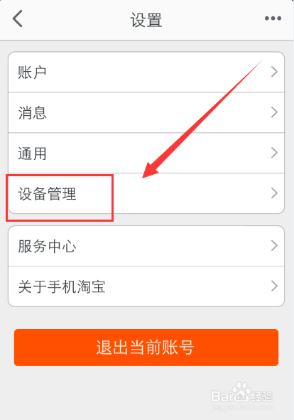 手机查看当前登录淘宝的手机并强制下线的方法