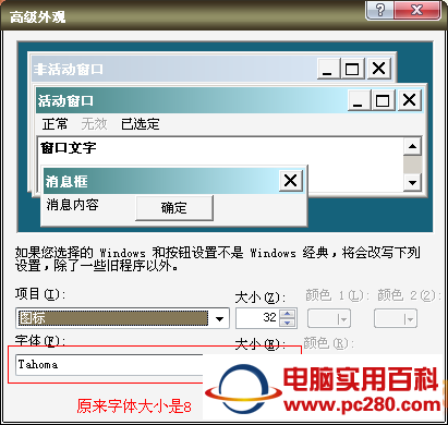 Windows XP系统如何修改桌面图标下的字体大小