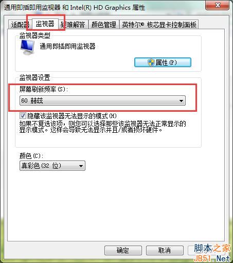 Win7屏幕刷新率怎么设置？Win7系统设置屏幕刷新率的方法
