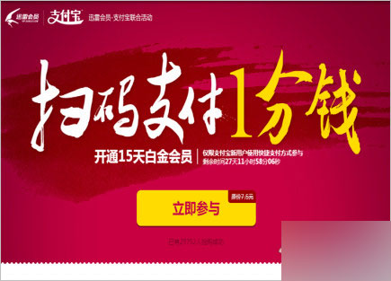 支付宝扫码支付1分钱活动 免费领15天 迅雷白金会员(秒到账 亲测)