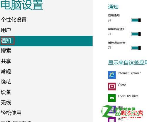 windows8中通知怎么开启和关闭有何影响？