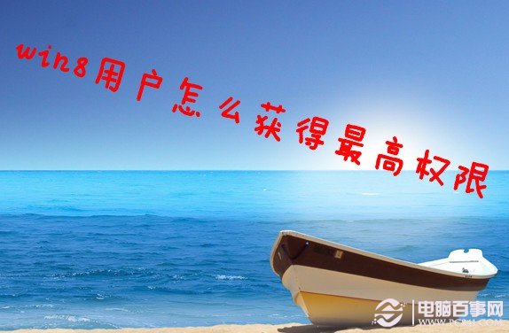 win8怎么获得最高超级管理权限想复制删除一些文件