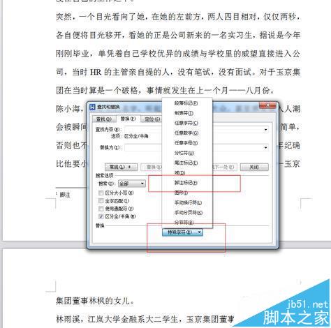 word2007文章中的脚注和尾注怎么快速删除?
