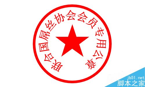 在Word文档中如何输入印章?Word输入盖章符号